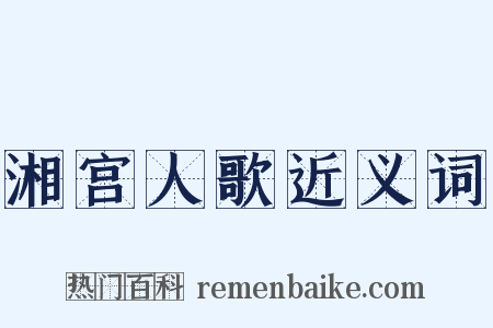 湘宫人歌近义词是什么意思的图片